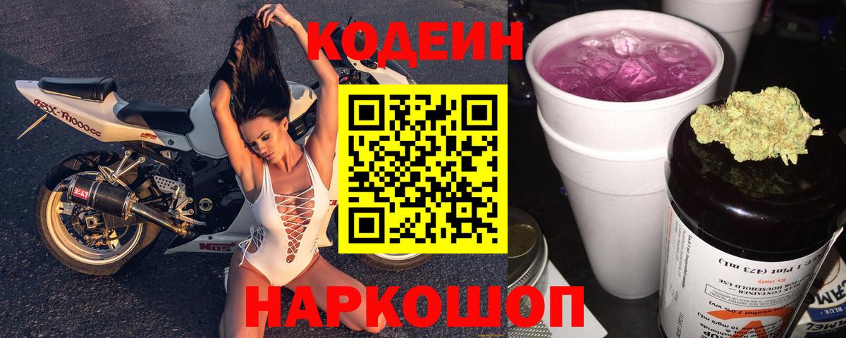 Codein Purple Drank  Codein напиток Lean (лин)  Калач-на-Дону  Вход с VPN 